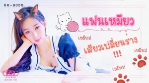 XK8055 แฟนเหมียวเสียวเปลี่ยนร่าง?2026-10-12-9