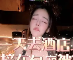 第一天去酒店上班结果直接被包厢客人上了・洁妮
