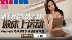 PMC-455 เทรนเนอร์พาออกกำลังกายบนเตียง หนังโป๊เด็ด Ai Xi สาวนมโตหีชมพูใส่ชุดออกกำลังกาย หนุ่มแว่นมาช่วยยืดตัวแต่เงี่ยนไม่ไหวจับขย้ำนม เบ็ดหีอมควยขึ้นขย่มควยร่อนหี พาขึ้นเตียงกระแทกหียับจนน้ำแตก?2026-10-27-23