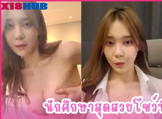 คลิปหลุดนักศึกษา XXXX นักศึกษาสุดสวยตั้งกล้องโชว์หน้าอกสวยก่อนนั่งเขี่ยหัวนมชมพูเสียวเขี่ยจนแข็งน้ำหีไหลเยิ้ม ก่อนยนั่งเกี่ยวเบ็ดติ้วเม็ดแตดตัวเองจนจิ๋มกระเด้ง ก่อนจับงัดควยปลอมแทงหีน้ำแตก