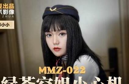 麻豆出品X猫爪影像・MMZ-022・寻小小・绿茶空姐小心机・劈腿父子性爱诱惑