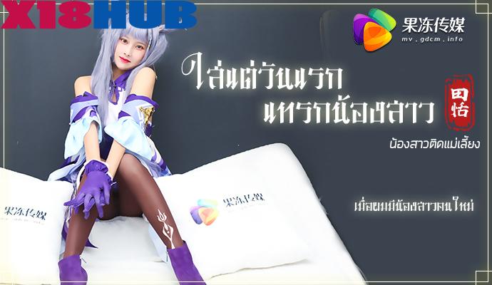 91CM-079 ใส่แต่วันแรกแทรกน้องสาว