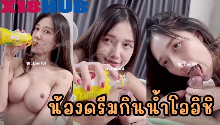คลิปหลุด NDREAM น้องดรีมกินน้ำโออิชิ พีอาร์ร้านเหล้าไปกันใหญ่ชื่อดังอมควยให้แฟน ก่อนอมเทน้ำชาเขียวรสน้ำผั้งผสมมะนาวลงบนควย อมแล้วดูดหวานหอมเลียอร่อยหวานติดปาก ขาวสวยนมใหญ่ใส่เหล็กดัดฟันน่าเย็ด