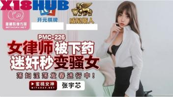 PMC-226 หนังXแนวข่มขืน Zhang Yuxin ทนายสาวสุดสวยโดนลูกความวางยา ปลุกเซ็กส์จนเงี่ยนไม่ได้สติหลังชวนมาคุยเรื่องคดีแล้วอุ้มเข้าห้อง ถกกระโปรงเย็ดผลัดกันขึ้นคร่อมซอยหี  