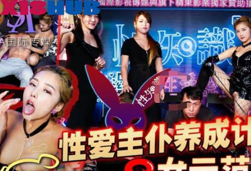SA国际传媒・SAZY001・性爱蜜G第一期・性爱主仆养成计划