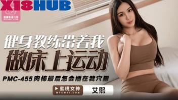 PMC-455 เทรนเนอร์พาออกกำลังกายบนเตียง หนังโป๊เด็ด Ai Xi สาวนมโตหีชมพูใส่ชุดออกกำลังกาย หนุ่มแว่นมาช่วยยืดตัวแต่เงี่ยนไม่ไหวจับขย้ำนม เบ็ดหีอมควยขึ้นขย่มควยร่อนหี พาขึ้นเตียงกระแทกหียับจนน้ำแตก